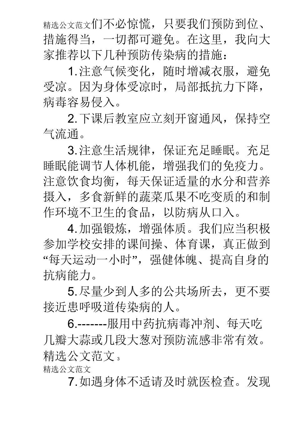 预防传染病国旗下讲话稿_第3页