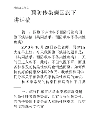 预防传染病国旗下讲话稿