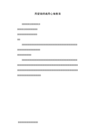 用爱铸师魂 用心做教育