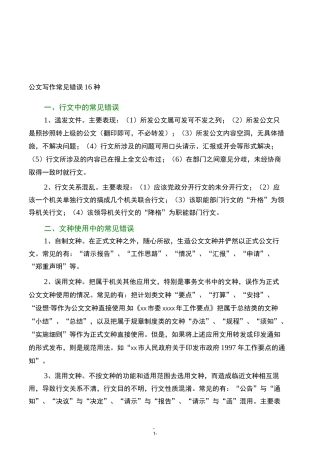 公文写作常见错误16种