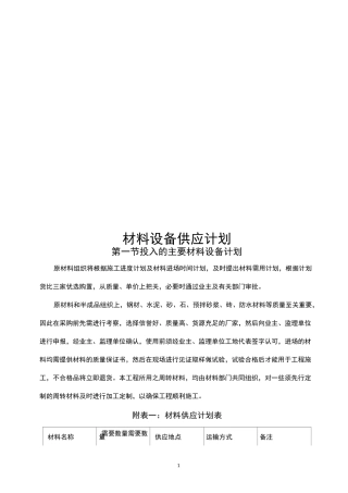 材料设备供应计划