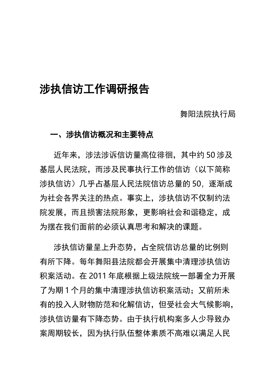 涉执信访工作调研报告_第1页