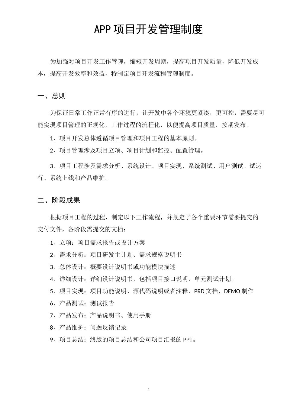 APP项目开发管理制度_第1页