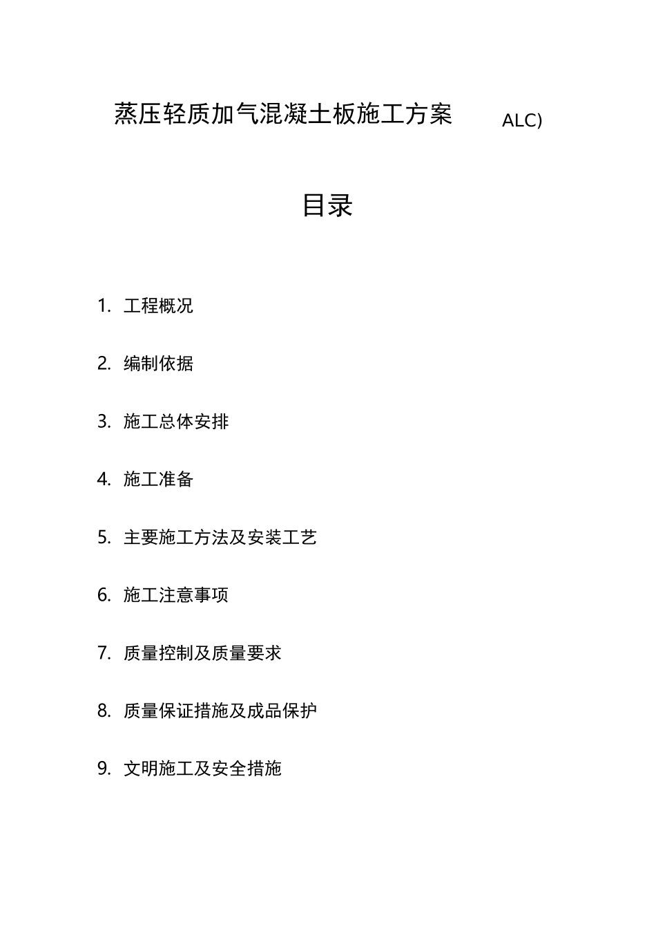 ALC板施工方案64552_第1页