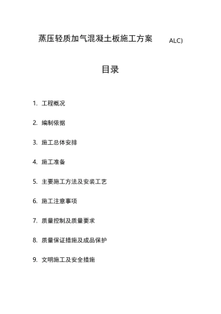ALC板施工方案64552
