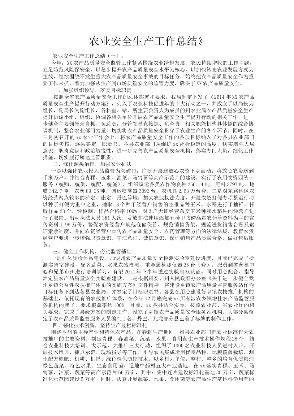 农业安全生产工作总结10篇_第1页