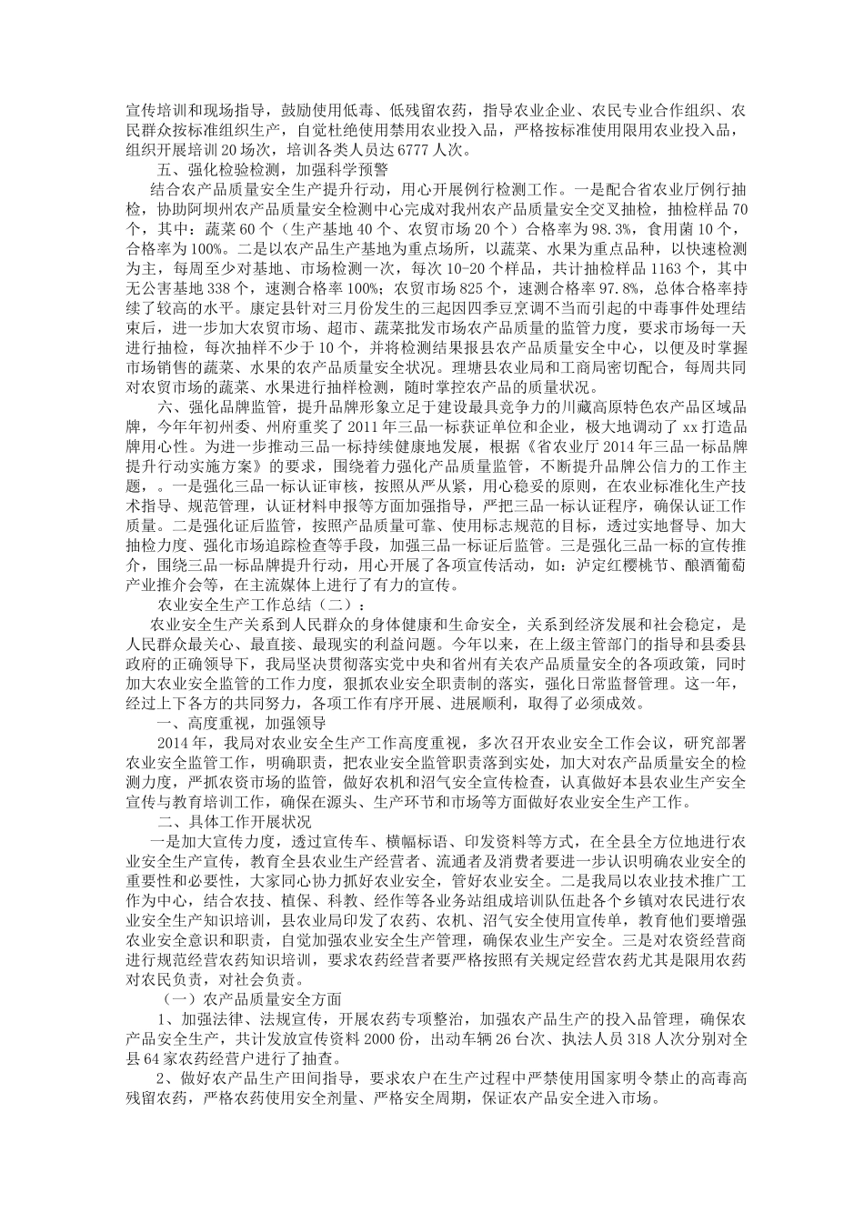 农业安全生产工作总结10篇_第2页