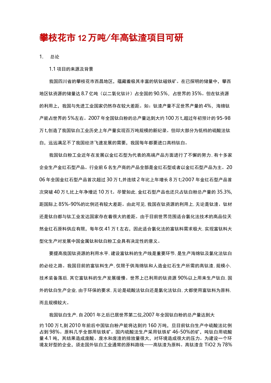 攀枝花市万吨年高钛渣项目可研_第1页