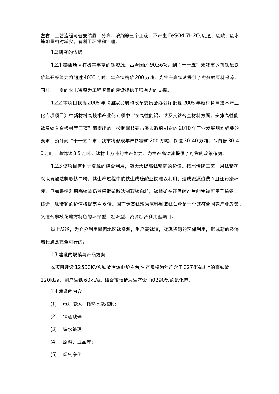 攀枝花市万吨年高钛渣项目可研_第2页