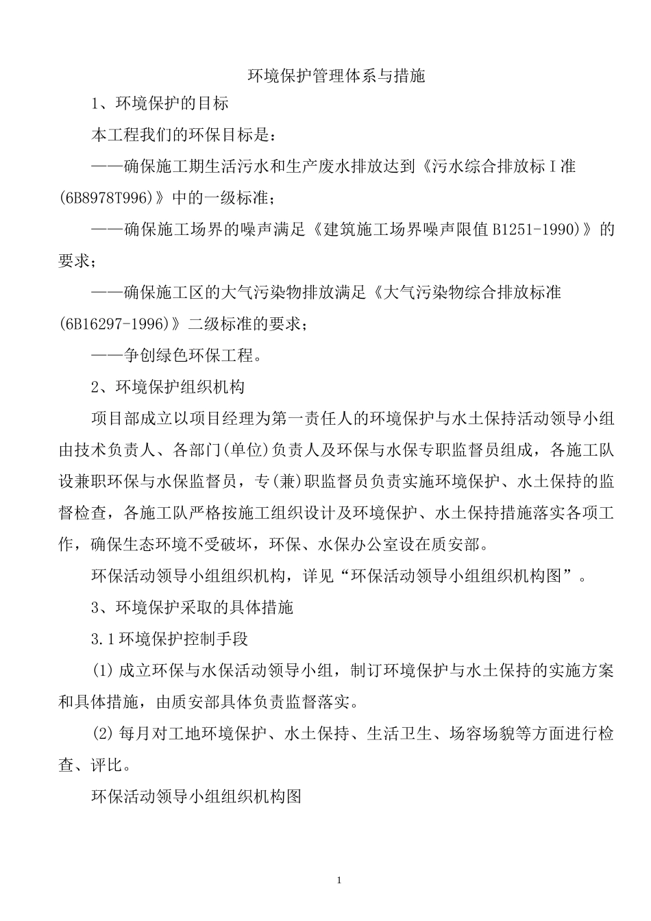 环境保护管理体系与措施_第1页