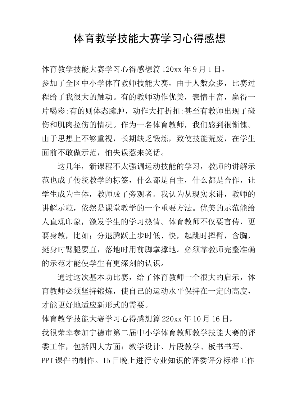 体育教学技能大赛学习心得感想_第1页
