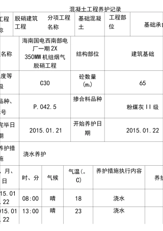 混凝土工程养护记录表