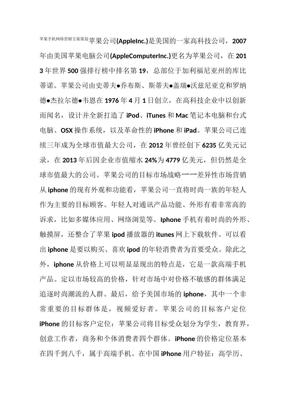 苹果手机网络营销方案策划_第1页