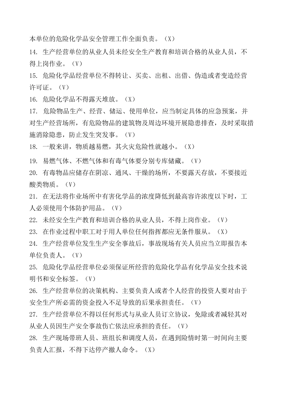 危化品经营、储存培训试题_第2页