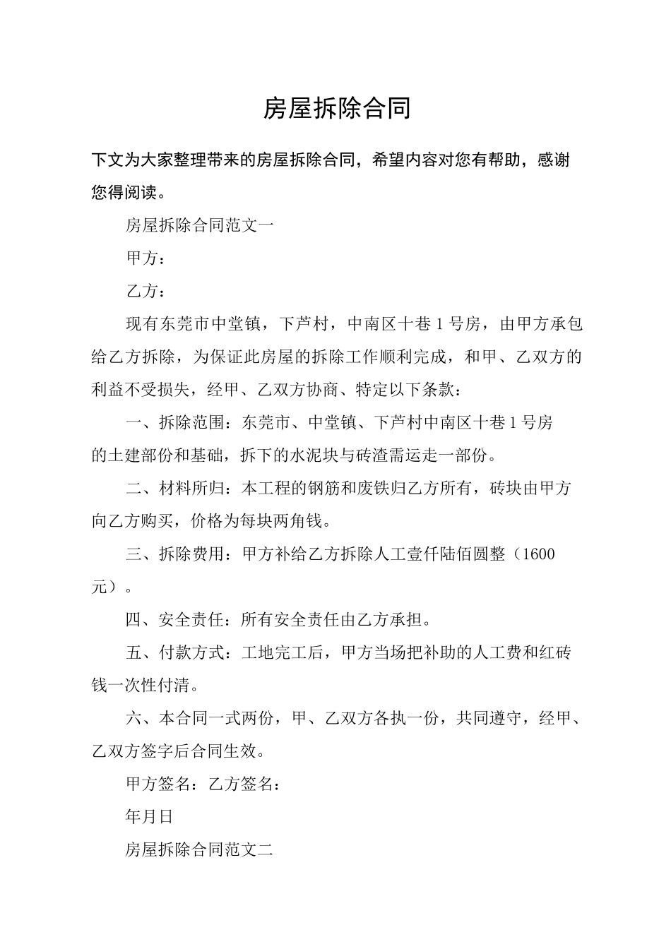 房屋拆除合同_第1页