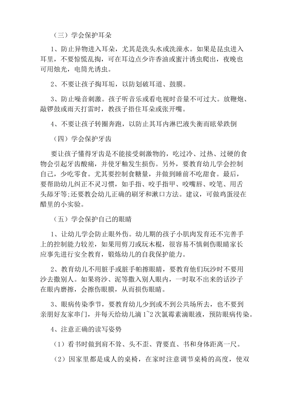 幼儿自我保护教育常识_第2页