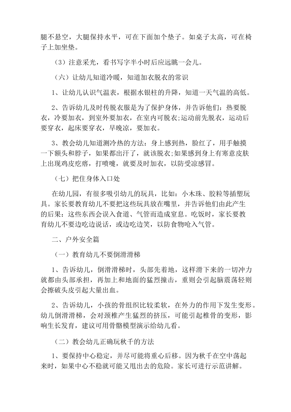 幼儿自我保护教育常识_第3页