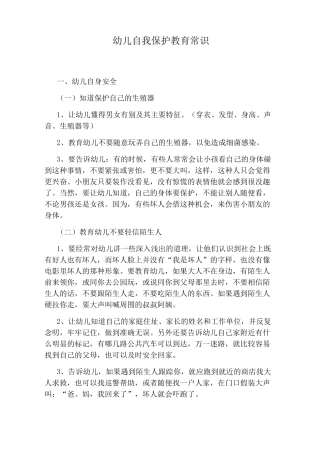 幼儿自我保护教育常识