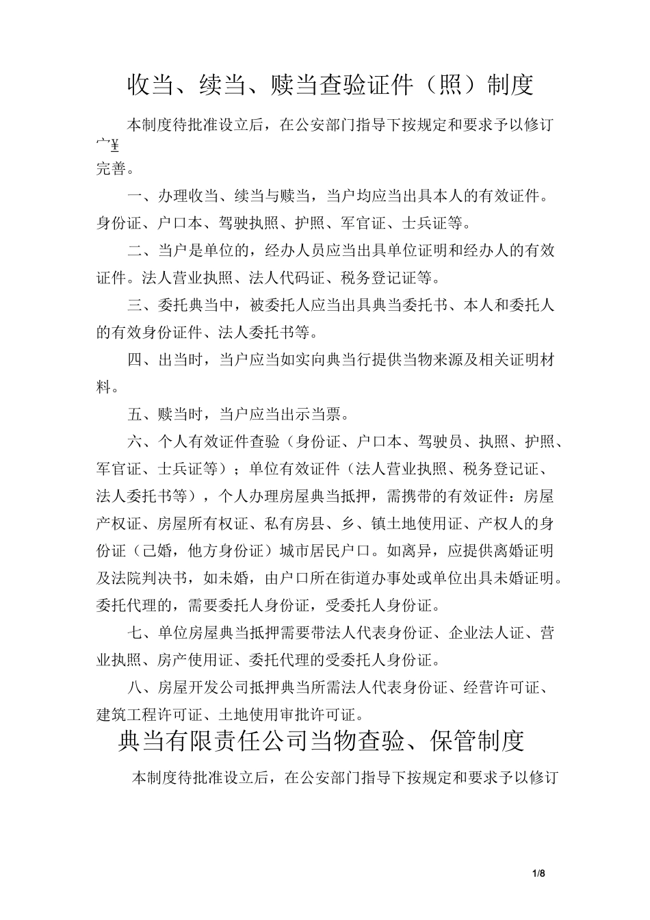 典当公司安全防范制度措施_第1页