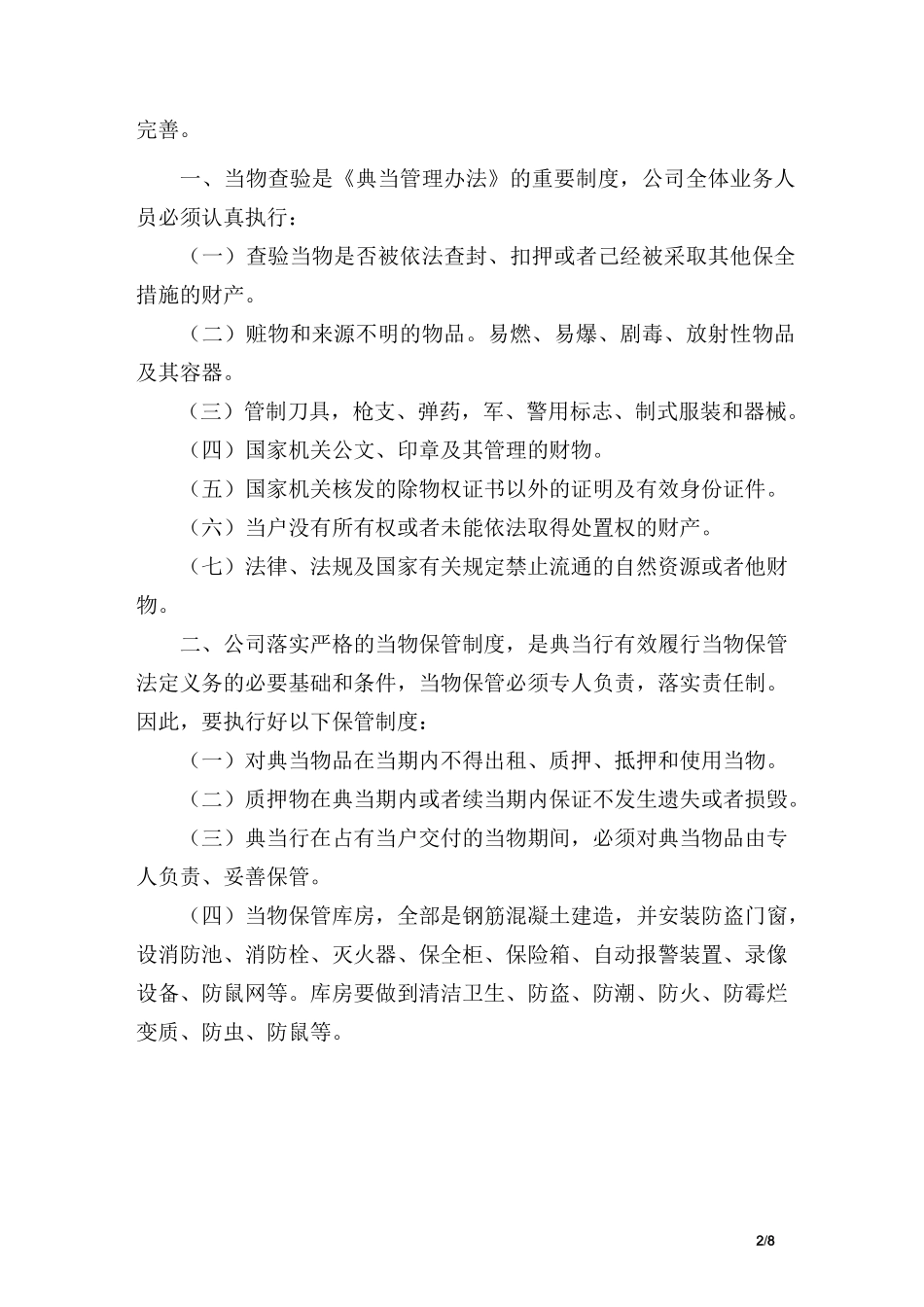 典当公司安全防范制度措施_第2页