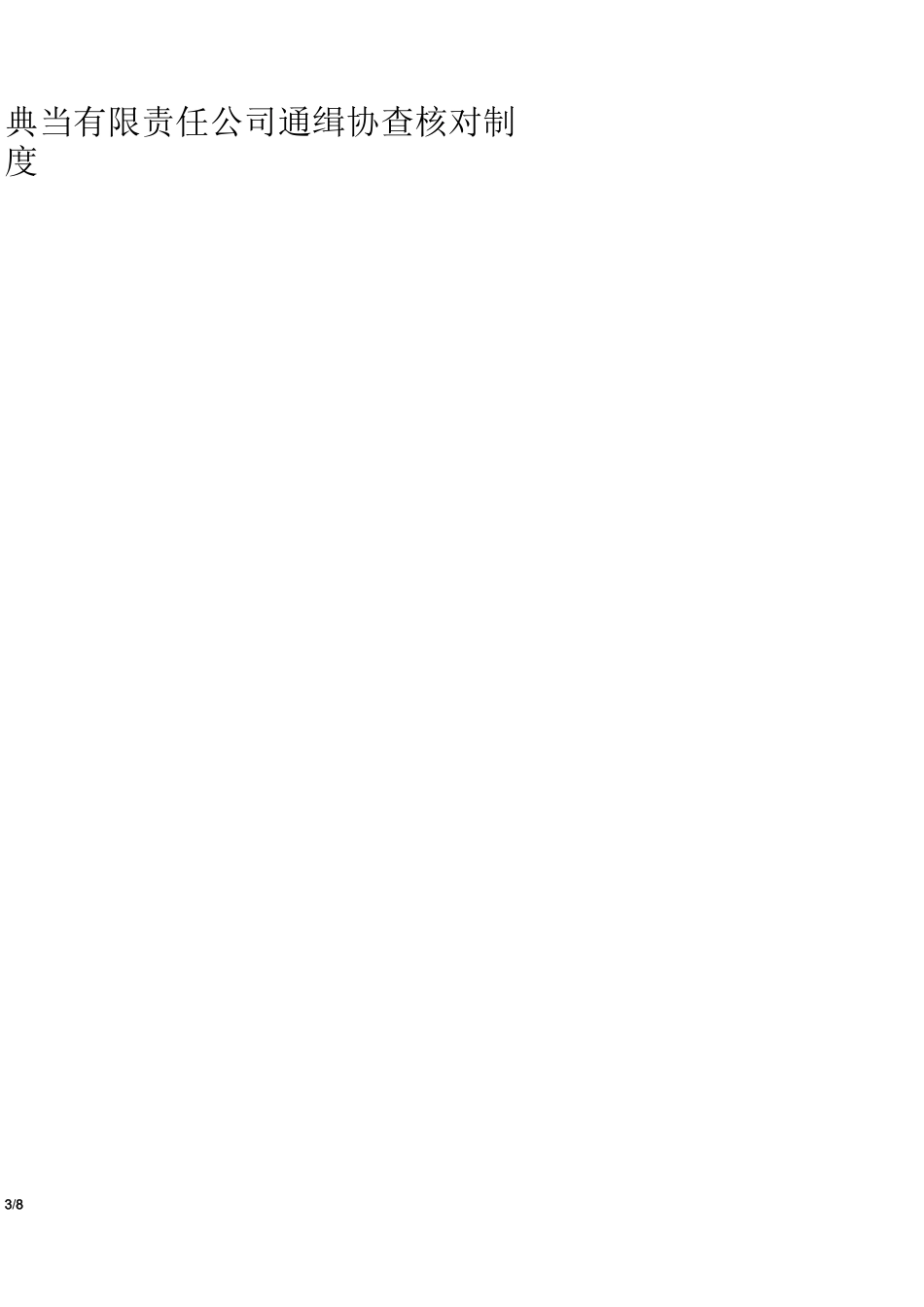 典当公司安全防范制度措施_第3页