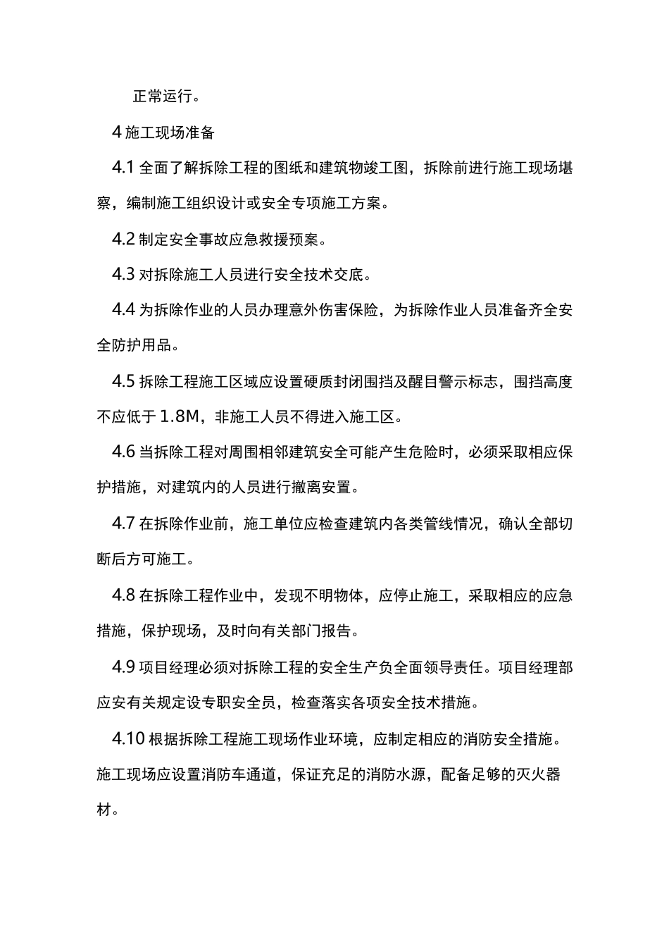 拆除工程项目施工解决方法(完整编辑)_第2页