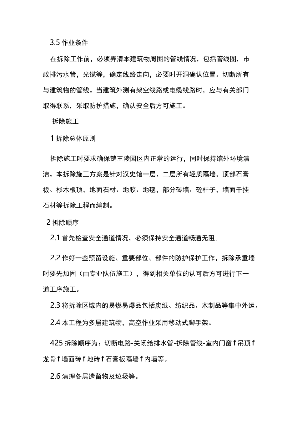 拆除工程项目施工解决方法(完整编辑)_第3页