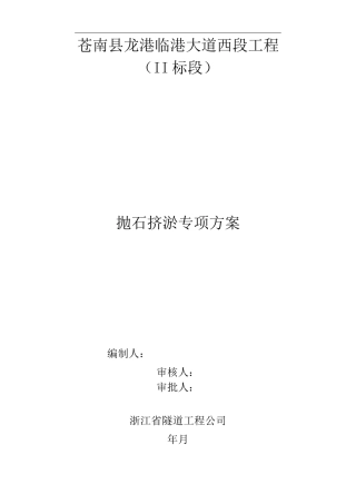 抛石挤淤专项施工组织设计