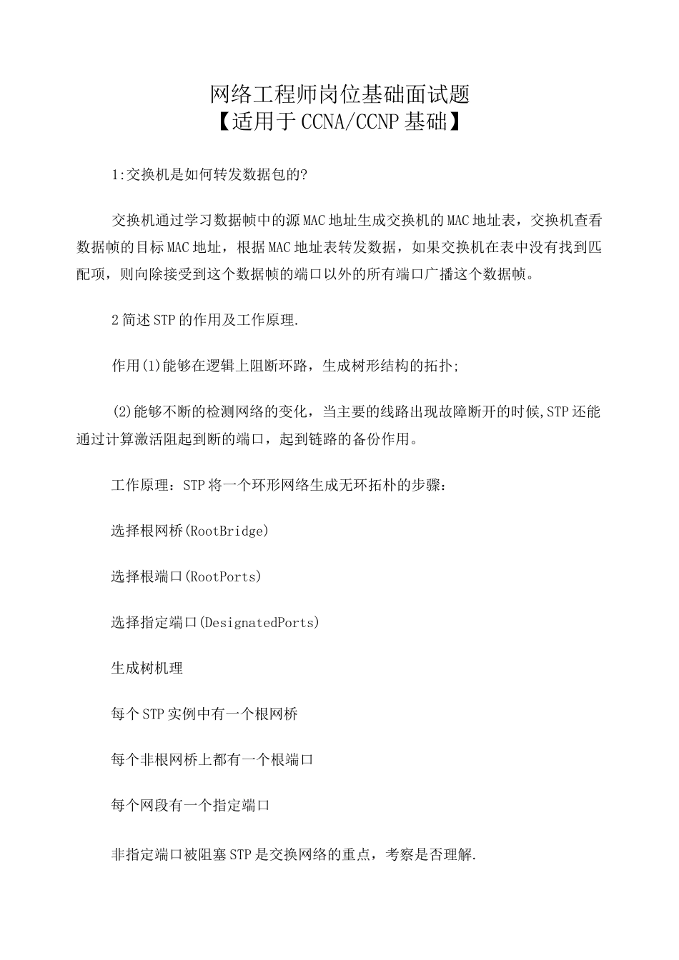 网络工程师面试题_第1页