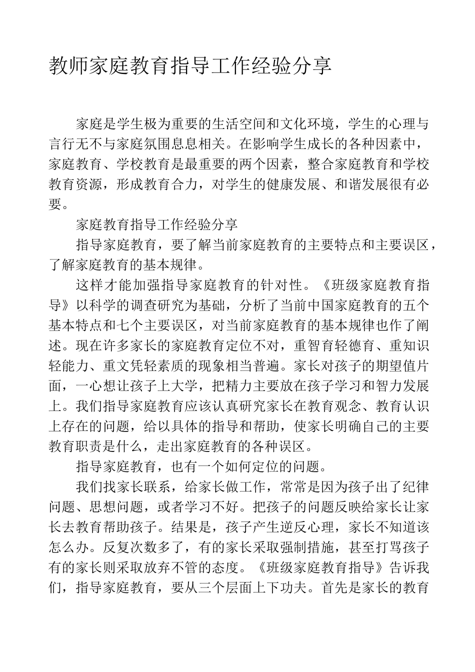 教师家庭教育指导工作经验分享_第1页