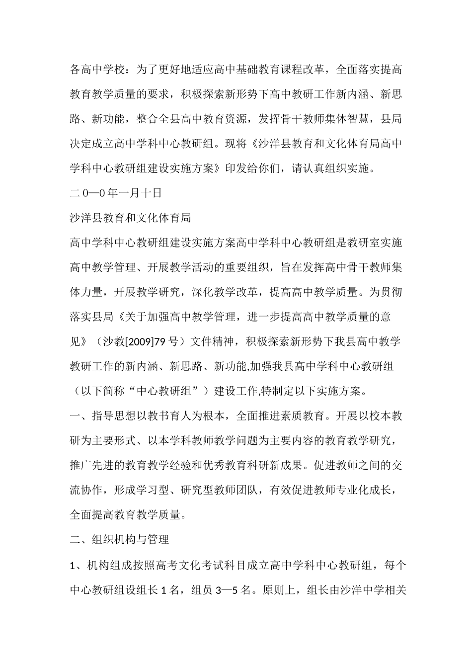 《高中学科中心教研组建设实施方案》_第1页