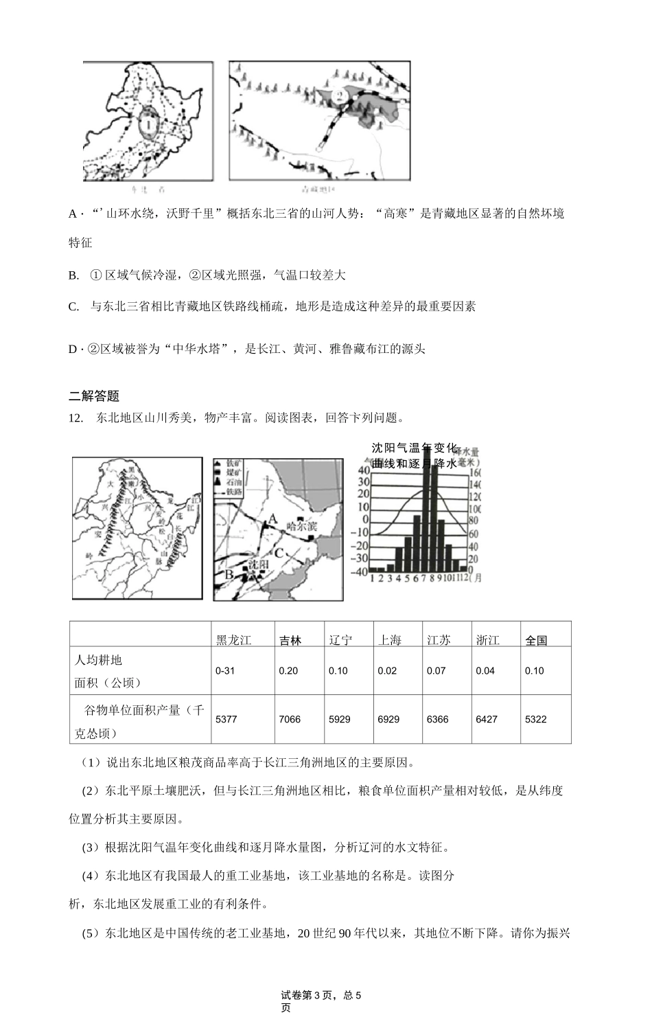 初中地理知识点：东北三省的自然地理环境_第3页