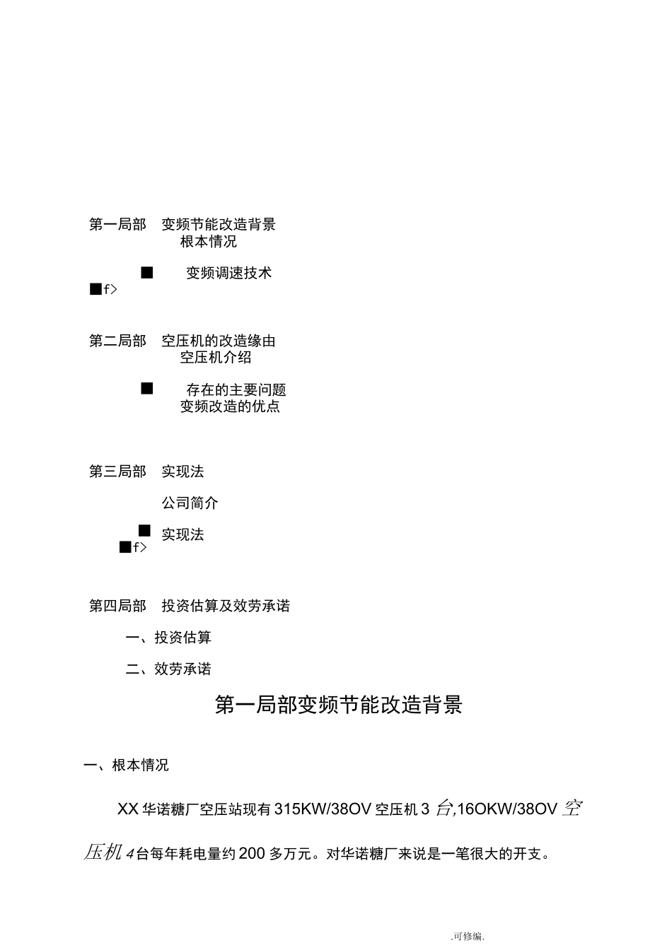空压机变频节能改造与方案_第1页
