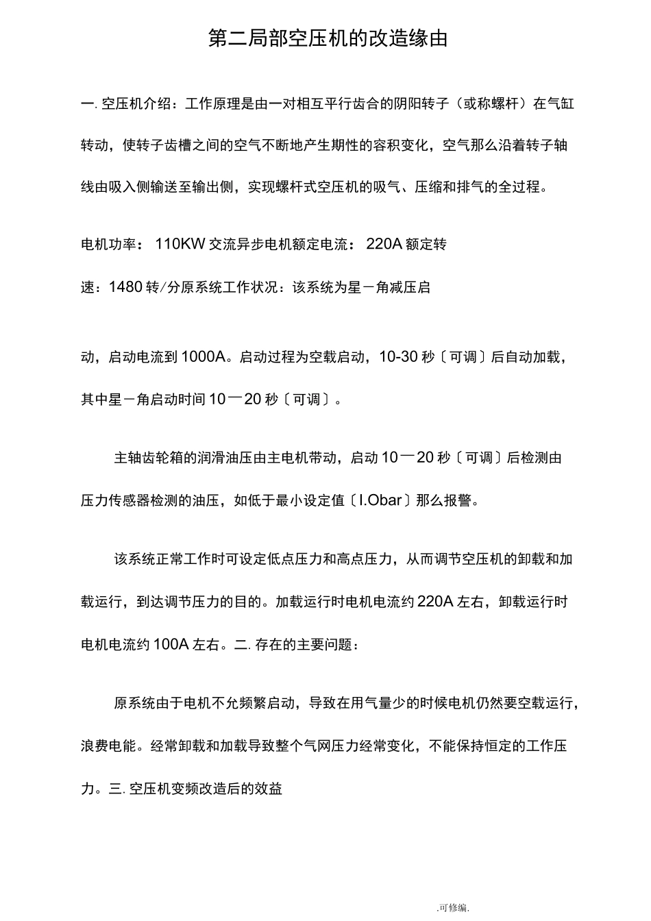空压机变频节能改造与方案_第3页