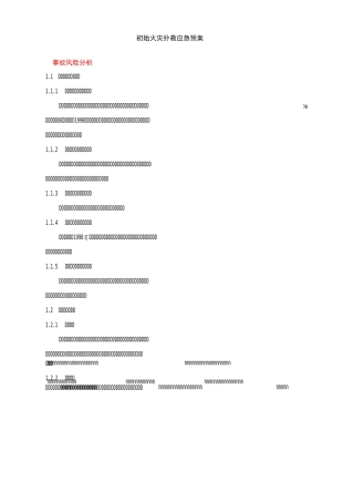 物业应急预案大全——1：初始火灾应急预案