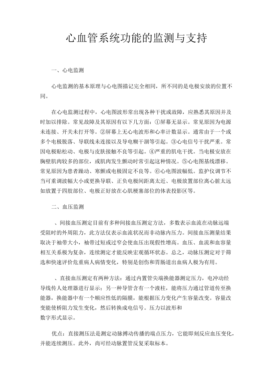 心血管系统功能的监测与支持_第1页