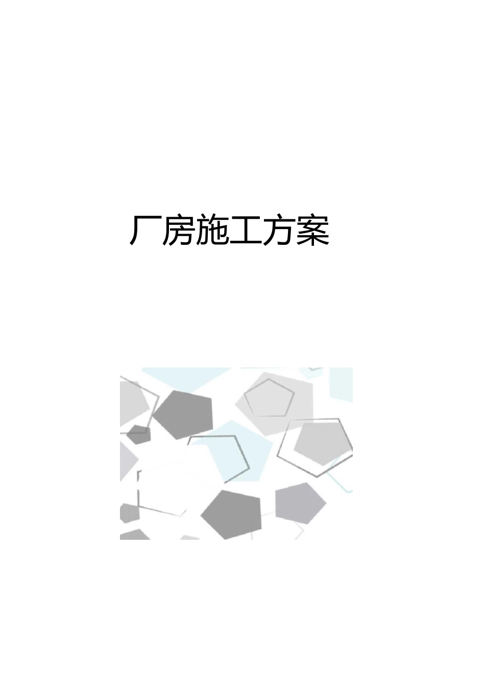 厂房施工方案_第1页