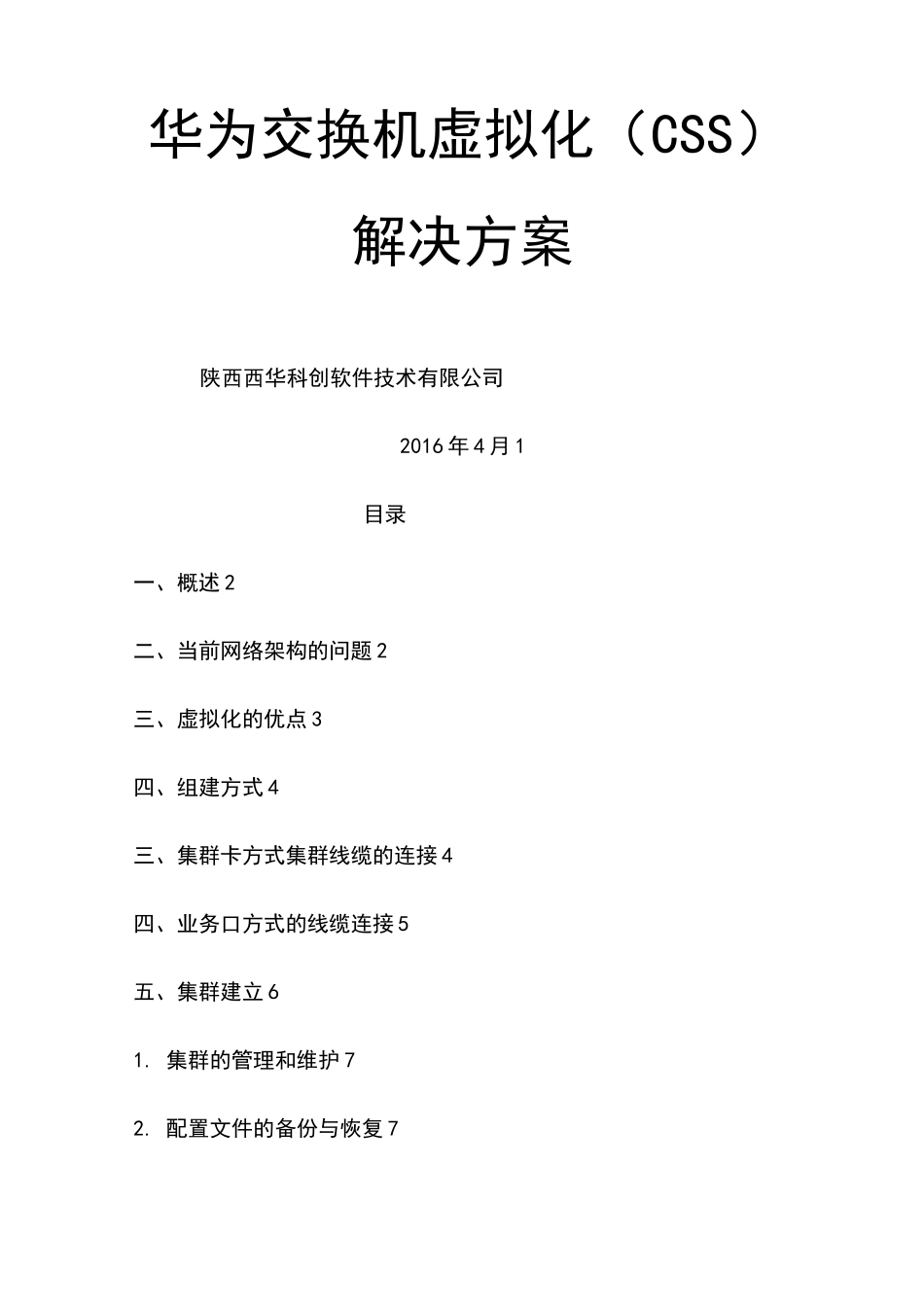 华为交换机虚拟化解决技术方案_第1页