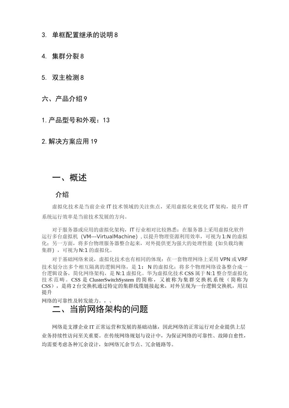 华为交换机虚拟化解决技术方案_第2页