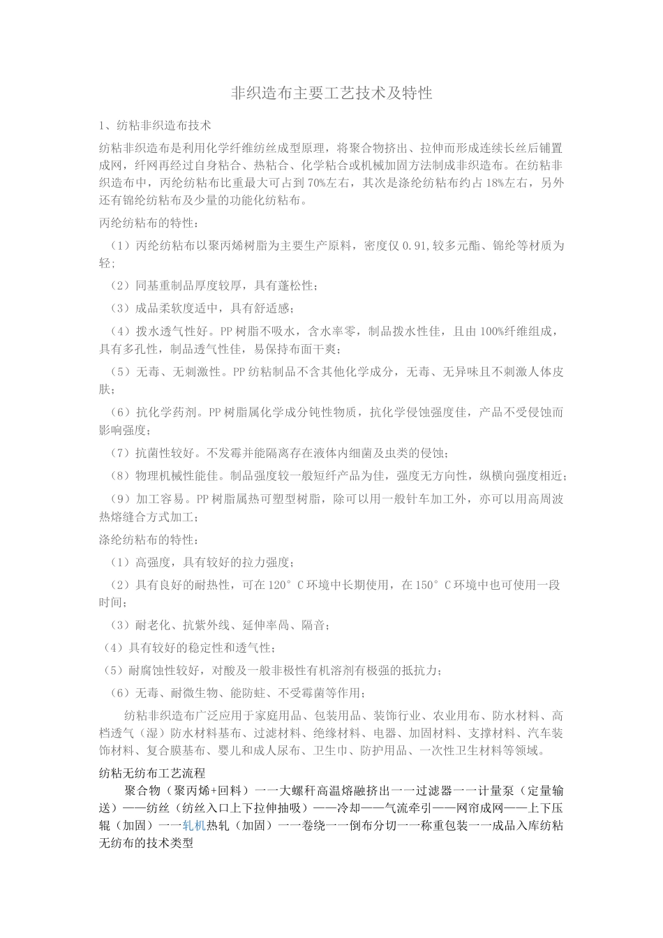 (工艺技术)非织造布主要工艺技术及特性_第1页