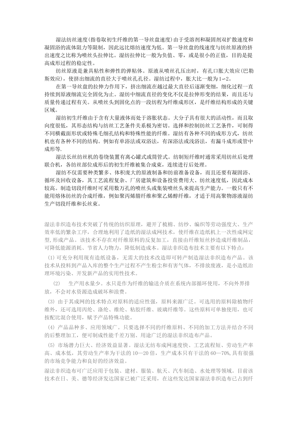 (工艺技术)非织造布主要工艺技术及特性_第3页