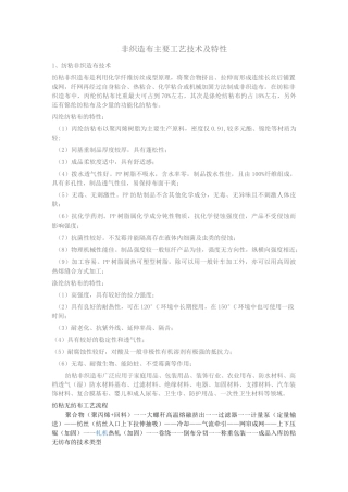 (工艺技术)非织造布主要工艺技术及特性