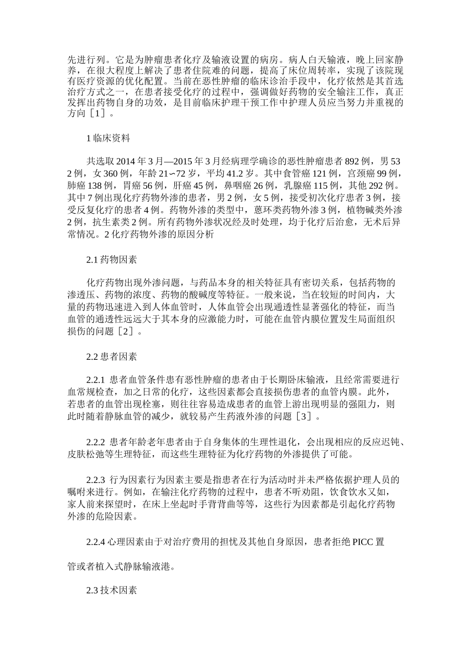 日间病房化疗药物静脉输注的安全管理_第2页