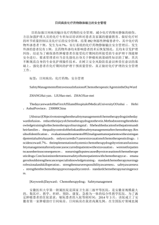 日间病房化疗药物静脉输注的安全管理