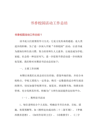 书香校园活动工作总结