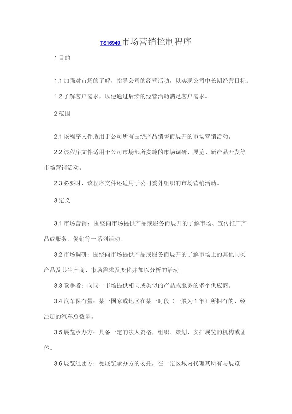 市场营销控制程序_第1页
