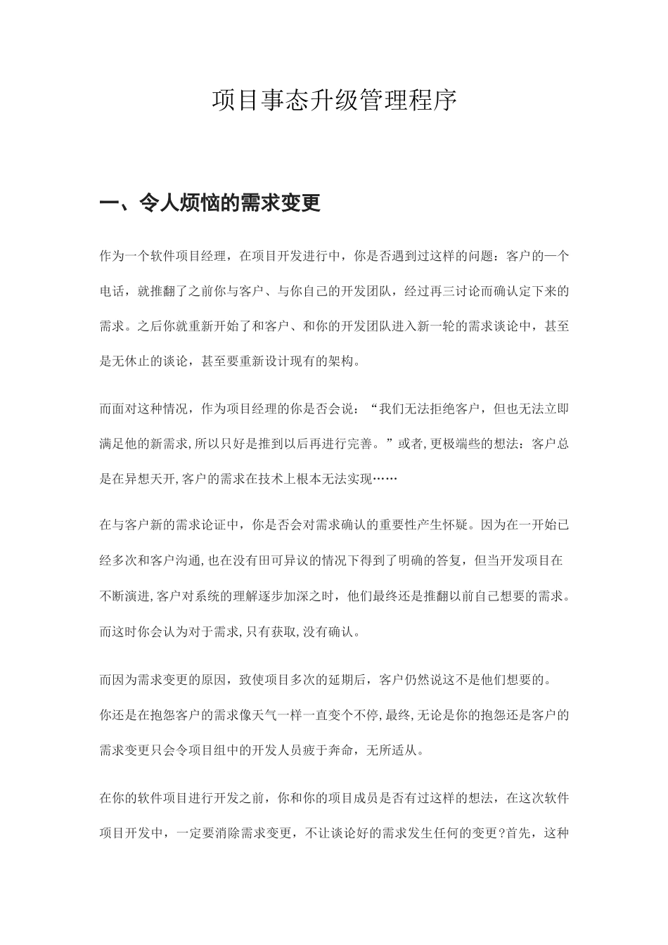 项目事态升级管理程序_第1页