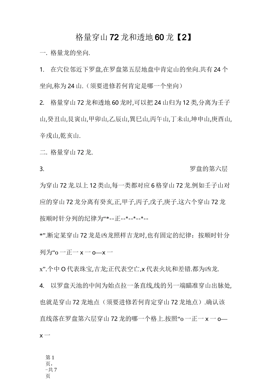 格量穿山72龙和透地60龙(重点)_第1页