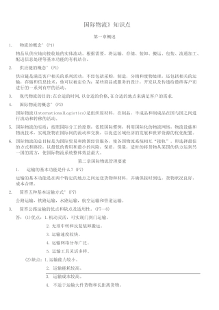 国际物流知识点