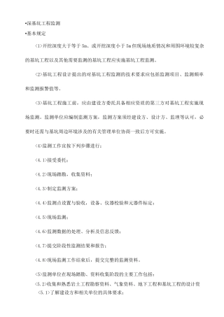 深基坑工程监测